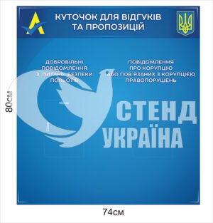 Стенд “Куточок для відгуків та пропозицій”