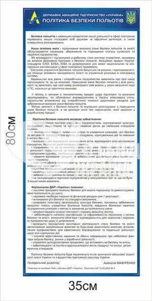 Стенд “Політика безпеки польотів”