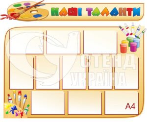 Стенд пластиковий “Наши таланти”