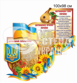 Декоративний стенд з Державними Символами України