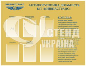 Стенд “Антикорупційна діяльність КП КИЇВПАСТРАНС”