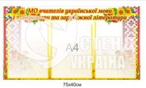 Стенд «МО вчителів української мови»