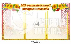 Стенд «МО вчителів історії та права»