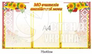 Стенд «МО вчителів англійської мови»