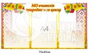 Стенд «МО вчителів природничого циклу»