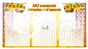 Стенд «МО вчителів початкової школи»