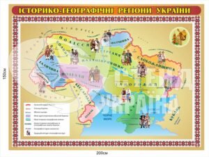 Стенд «Історико-географічні регіони України»
