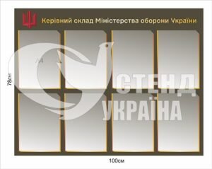 Стенд “Керівний склад Міністерства оборони України”