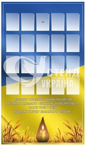 Стенд присвяченний героям