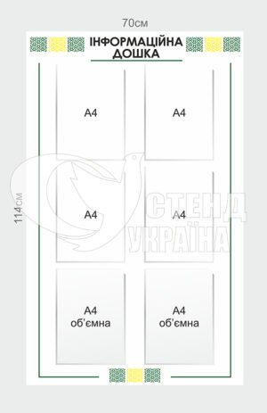 Стенд “Інформаційна дошка”