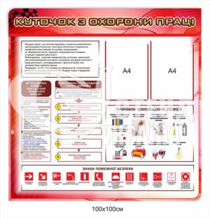 Стенд “Куточок з охорони праці”