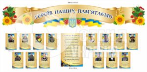 Комплект стендів “Героїв наших пам’ятаємо”