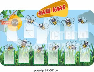 Стенд “Наш клас”