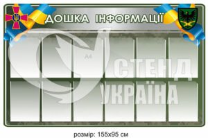 Стенд “Дошка інформації”