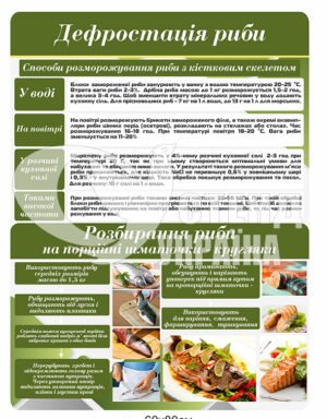 Стенд “Дефростація риби”