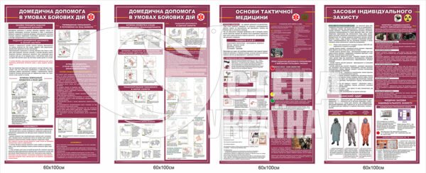 Стенди “Перша допомога та індивідуальний захист у бойових умовах”