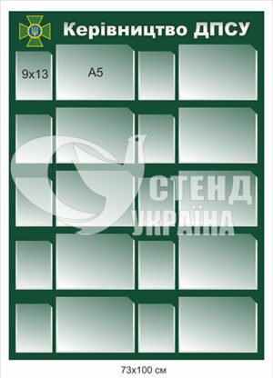 Стенд “Керівництво ДПСУ”