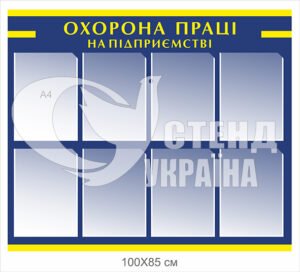 Стенд “Охорона праці на підприємстві”