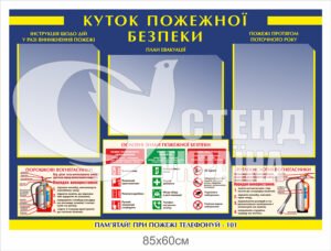 Стенд “Куточок пожежної безпеки”