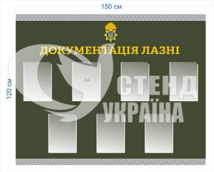 Стенд “Документація лазні”