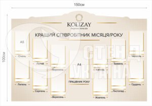 Стенд «Кращій співробітник»