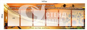 Стенд “Цивільні особи життя яких обірвала росія”