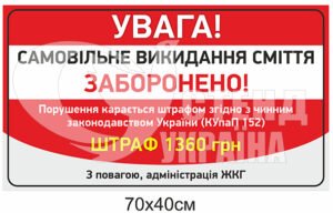 Табличка “Самовільне викидання сміття заборонено”