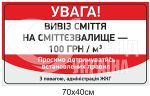 Табличка “Вивіз сміття на сміттєзвалище”