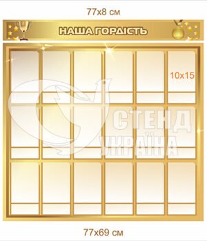 Стенд “Наша гордість”