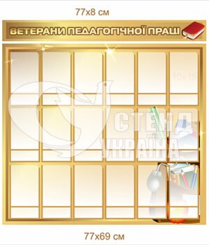 Стенд “Ветерани педагогічної ради”