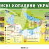 Стенд “Корисні копалини України”