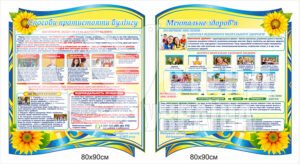 Стенди “Протистояння булінгу та ментальне здоров’я”