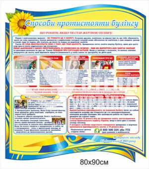 Стенд “Способи протистояння булінгу”