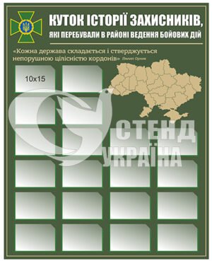 Куток історії захисників