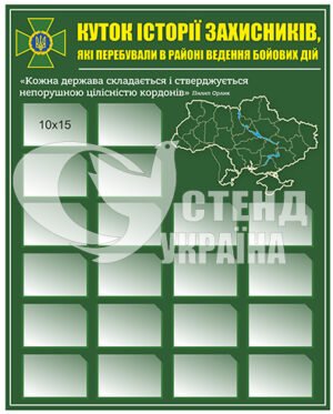 Стенд “Куток історії захисників”