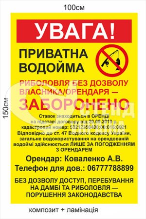 Табличка з композиту “Приватна водойма”