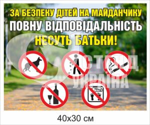 Табличка “За безпеку дітей на майданчику несуть батьки”