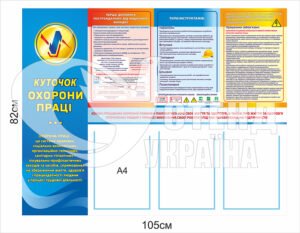 Стенд пластиковий “Охорона праці”
