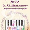 Стенд “Дитяча музична школа”