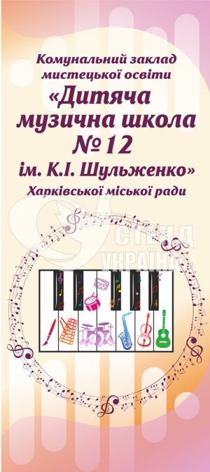 Стенд “Дитяча музична школа”