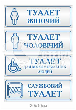 Табличка “Туалет для маломобільних людей”