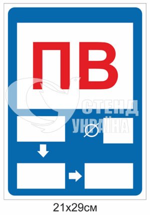 Табличка “ПВ”