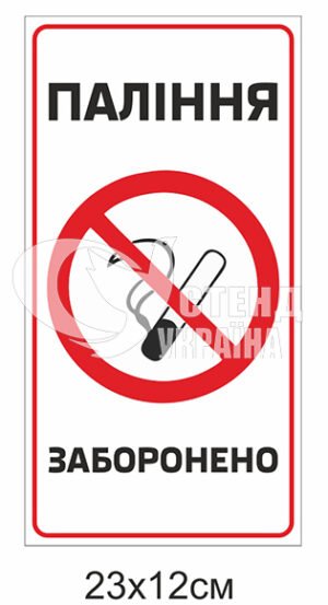 Табличка “паління заборонено”