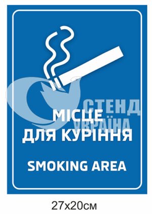 Табличка “Місце для куріння”