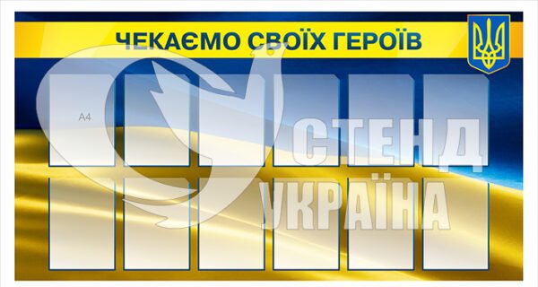 Стенд “Чекаємо своїх героїв”