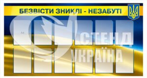 Стенд “Безвісти зниклі”