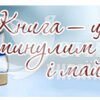 Стенд “Книга – це міст між минулим і майбутнім”