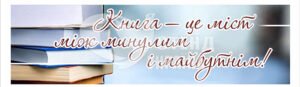 Стенд “Книга – це міст між минулим і майбутнім”