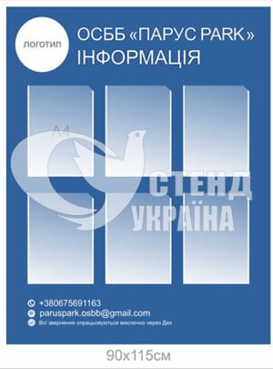 Стенд для ОСББ