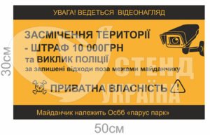 Табличка “Засмічення території – штраф”